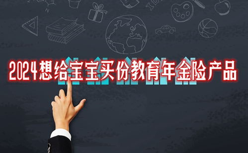 2024精選兩款大品牌教育年金險(xiǎn)，為寶寶未來教育保駕護(hù)航